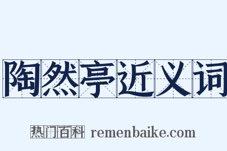 陶然亭近义词是什么意思的图片